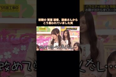 初期の頃の賀喜遥香、設楽さんから こう思われていました笑【乃木坂工事中】【スピードクイーン決定戦2026】