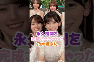 永久機関を完成させた乃木坂さん #乃木坂46 #梅澤美波 #遠藤さくら #shorts