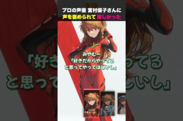 プロ声優の宮村優子さんに声を褒められて嬉しかった切り抜き #声優