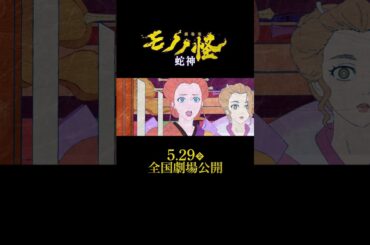 『劇場版モノノ怪 第三章 蛇神』予告第二弾│5.29（金）全国公開│主題歌「No Epilogue」アイナ・ジ・エンド