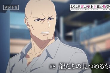 TVアニメ「ようこそ実力至上主義の教室へ 4th Season 2年生編1学期」第8話予告