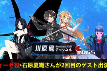 ティーゼ役・石原夏織さんが2回目のゲスト出演！【川原礫チャンネル#065】