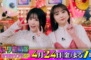 #降幡愛＆#小宮有紗 収録後SPコメント!! 4/24(金)『#ハマダ歌謡祭』【TBS】