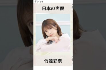 竹達彩奈を学ぶ