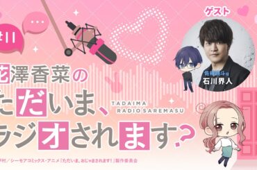 【ゲスト】石川界人「花澤香菜のただいま、ラジオされます？」第11回｜ただおじゃWEBラジオ