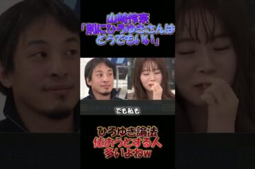 【ひろゆきvs山崎怜奈】ひろゆきさんはどうでもいい　#ひろゆき #米山議員 #議論 #切り抜き