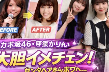 元乃木坂46・伊藤かりんが大胆イメチェン！ロングヘアからボブへ…「雰囲気激変」にファン驚愕＆絶賛
