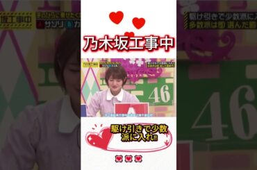 駆け引きで少数派に入れ!!多数派は即選んだ罰執行💟|| #乃木坂46 #乃木坂 #乃木坂工事中 #齋藤飛鳥 #遠藤さくら #賀喜遥香 #井上和 #小川彩 #川崎桜 #一ノ瀬美空