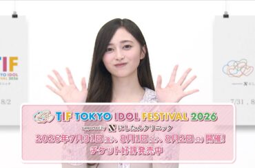 TIF2026 15秒SPOT（TIF2026チェアマン・井上和(乃木坂46)ver.）