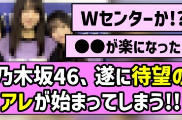 【今年もいよいよ】乃木坂46、遂に待望のアレが始まってしまう！！【乃木坂46】