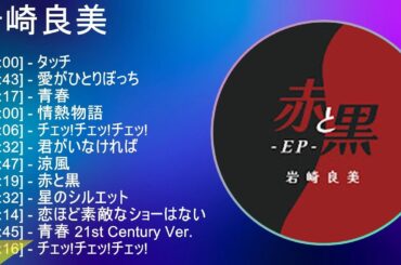 岩崎良美 ★ベストメドレー★