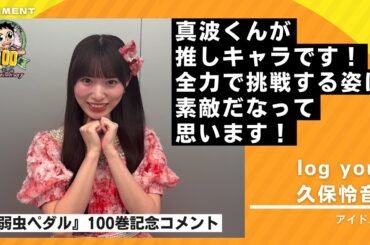 【弱虫ペダル100巻記念】久保怜音さんよりお祝いコメント