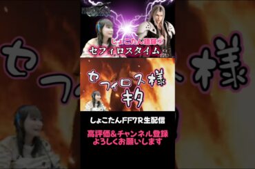 セフィロスの◯◯を吸うコマンド #中川翔子 #しょこたん #FF7R #セフィロス #ゲーム実況 #shorts