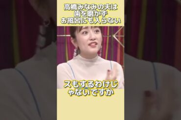 高橋みなみの夫はなんと歯磨きもお風呂も一切しない。 #funny #面白い#笑える