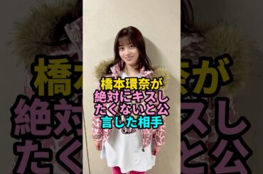 橋本環奈が絶対にキスしたくないと公言した相手 #shorts #YouTube #芸能人 #橋本環奈