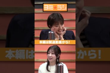 【ヨミ☆ラジ】ytvアナウンサーによるPodcast🎙️虎谷アナ＆林アナ#02_04