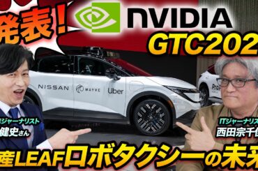 日産リーフが『ロボタクシー』に！NVIDIA GTC 2026で発表された衝撃の未来