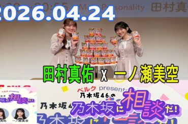 乃木坂46の乃木坂に相談だ！ 2026.04.24 #265