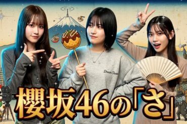 【神回】向井・的野・山下のトークが面白すぎる！櫻坂46の「さ」 🔥