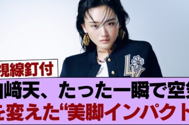 【神回】山﨑天の“あの瞬間”、会場どよめき→脚の長さが話題に… #櫻坂46 #櫻坂46の家