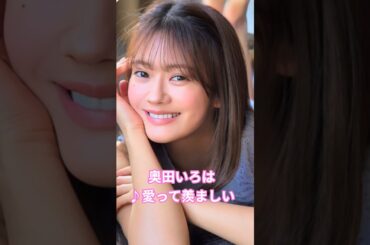 #奥田いろは #愛って羨ましい  #乃木坂46 #乃木坂5期生 #いろは #shorts