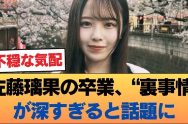 【衝撃】佐藤璃果の卒業、その“本当の理由”にスレ民の考察が止まらない…ファンが言葉を失ったワケ #乃木坂46 #乃木坂46のスター