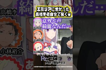 【リゼロ】エミリアのオーディションに受かった高橋李依w #高橋李依 #小林裕介 #新井里美