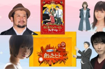 【のだめカンタービレ】関智一①【創ったヒト】