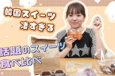 話題のドバイチョコ餅を食べてみた！