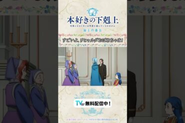 「ぼ、ぼっちゃま!?」😵#アニメ『#本好きの下剋上 領主の養女』はTVerで無料配信中📚✨CV.#井口裕香 #速水奨 OPテーマ🎶「Pages」／Little Glee Monster #リトグリ