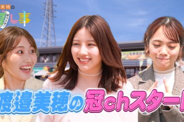 #1 | 渡邉美穂が潮紗理菜＆宮田愛萌と道の駅常総へ！