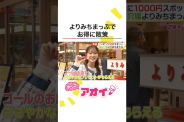 GW直前！1000円以下で楽しめる話題の最新スポットを #原田葵 アナが体験リポート！よりみちまっぷでお得に散策＆新大久保でボールペンデコ“ボルク” #めざましテレビ #やってアオイ！