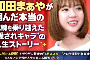 【感動の結婚発表】和田まあやが掴んだ本当の幸せ──試練を乗り越えた“愛されキャラ”の人生ストーリー✨
