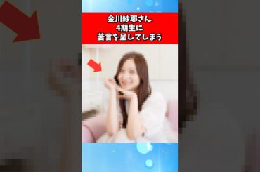 金川紗耶さん、4期生に苦言を呈してまう
