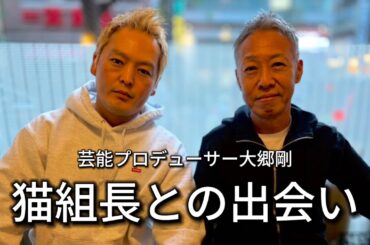 【初公開】猫組長と大郷剛の出会いを１号と話します。