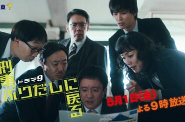 【予告】ドラマ9「刑事、ふりだしに戻る」第3話 | テレビ東京