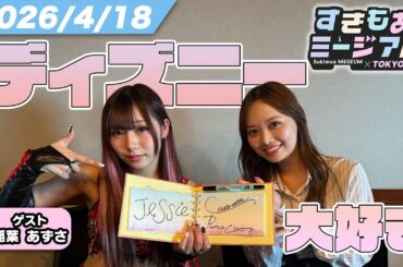 【濱岸ひより】18歳女子プロレスラーの意外な素顔｜MCがチョロおじ化した瞬間【稲葉あずさ】すきもあミージアム #29