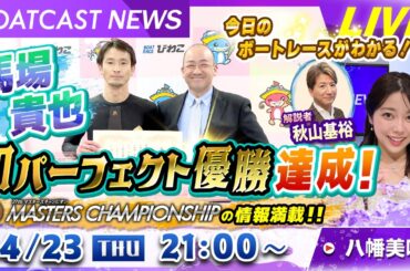 BOATCAST NEWS｜マスターズチャンピオン3日目情報&馬場貴也 初パーフェクト優勝！｜木曜企画「ベストオブ6コース」