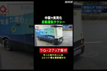 中国で実用化 無人の自動運転タクシーとは【クロ現】| NHK | #shorts
