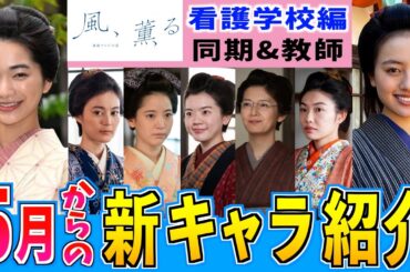 【風、薫る】看護学校の同期生と教師陣 ７人の女性達の未来は？ 見上愛 上坂樹里 多部未華子 生田絵梨花 仲間由紀恵 佐野晶哉【史実解説】