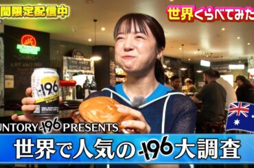 『世界くらべてみたら』特別編 ～上白石萌音が世界の ｢缶チューハイ｣ ブームを体験！～