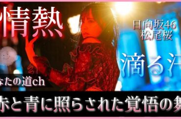 ハマスタに咲いた一輪の松尾桜とMy fansという楽曲が辿ってきた歴史【日向坂46】