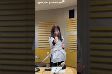 正源司陽子 空手ジングルの収録♪『日向坂46 正源司陽子 のオールナイトニッポンX 頑張れ陽子!ひとりでできるもんSP』