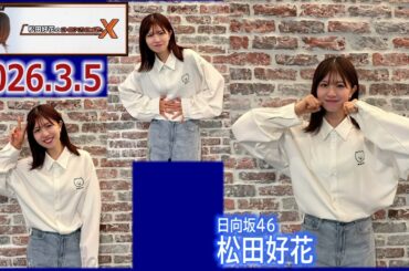 20260305 松田好花 のオールナイトニッポンX