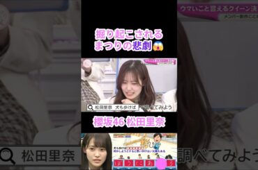 【櫻坂46】掘り起こされるまつりの悲劇😱【そこさく】#櫻坂46 #そこさく #松田里奈 #向井純葉