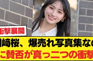 【議論】川﨑桜の写真集、驚異的な売上なのに評価が割れている“本当の理由”【乃木坂46】