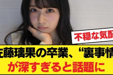 【衝撃】佐藤璃果の卒業、その“本当の理由”にスレ民の考察が止まらない…ファンが言葉を失ったワケ【乃木坂46】
