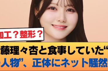 【衝撃】伊藤理々杏と食事していた“あの人物”、正体にネット騒然… #乃木坂46 #乃木坂46のスター