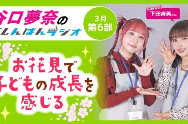 『お花見で子どもの成長を感じる』谷口夢奈のらしんばんラジオ／2026年3月放送【6部】
