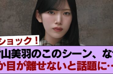 【話題】村山美羽のこのシーン、なぜか目が離せないと話題に… #櫻坂46 #櫻坂46の家
